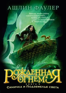 Рожденная огнем. Кн. 3. Синичка и Подземелье света