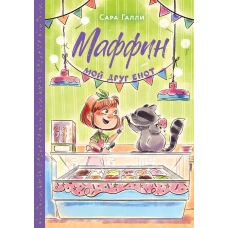 Маффин. Мой друг енот