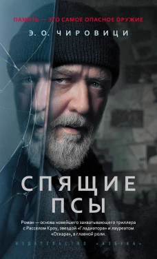 Спящие псы (Книга зеркал)