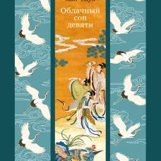 Облачный сон девяти