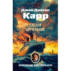 Слепой цирюльник