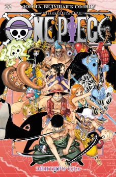 One Piece. Большой куш. Кн. 22. Дорога, ведущая к солнцу
