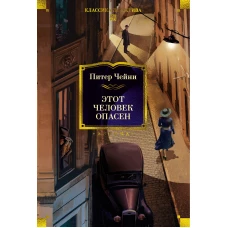 Этот человек опасен