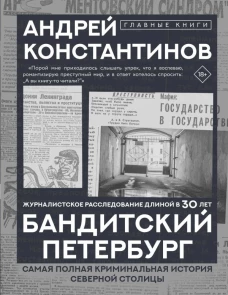 Бандитский Петербург