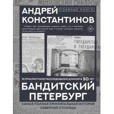 Бандитский Петербург