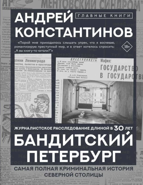Бандитский Петербург