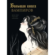 Большая книга вампиров