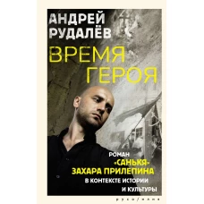 Время героя. Роман &laquo;Санькя&raquo; Захара Прилепина в контексте истории и культуры