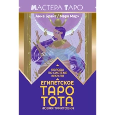 Египетское Таро Тота. Колода по системе Кроули. Новая трактовка