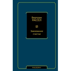 Завоевание счастья