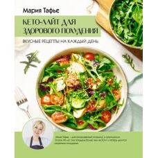 Кето-лайт для здорового похудения. Вкусные рецепты на каждый день