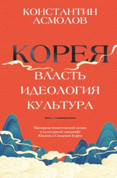 Корея. Власть идеология культура