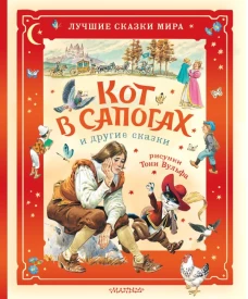 Кот в сапогах и другие сказки. Илл. Тони Вульфа