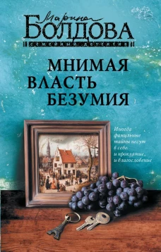 Мнимая власть безумия