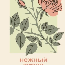 Нежный тиран. Как выбраться из ловушки абьюзера
