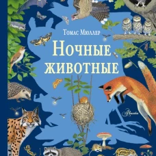 Ночные животные