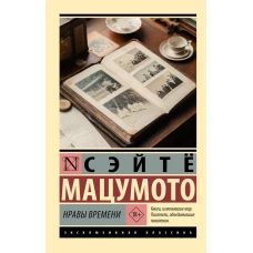 Нравы времени