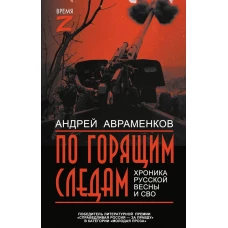 По горящим следам. Хроника Русской весны и СВО
