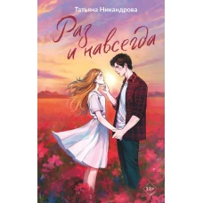 Раз и навсегда