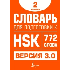 Словарь для подготовки к HSK. Уровень 2