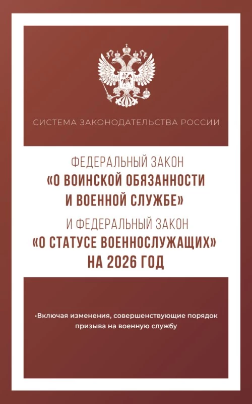 Федеральный закон "О воинской обязанности и военной службе" и Федеральный закон "О статусе военнослужащих" на 2026 год