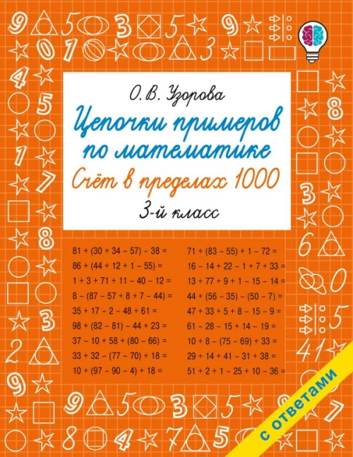 Цепочки примеров по математике. Счёт в пределах 1000. 3-й класс