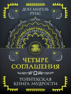 Четыре соглашения. Тольтекская книга мудрости