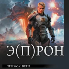 Э(П)РОН