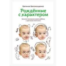 Рожденные с характером