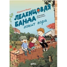 Леденцовая банда ловит вора