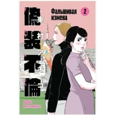 Фальшивая измена. Том 2