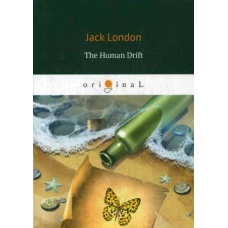 The Human Drift = Дрейф человека: на англ.яз