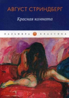 Красная комната