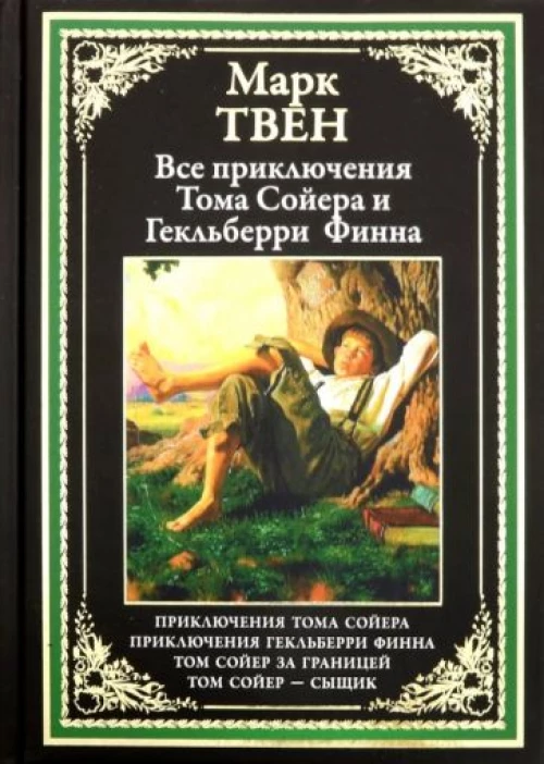 Все приключения Тома Сойера и Гекльберри Финна