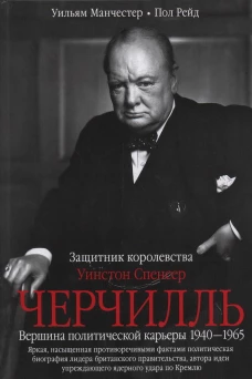 Уинстон Спенсер Черчилль. Защитник королевства. Вершина политической карьеры. 1940&mdash;1965