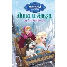 Кубок Эренделла