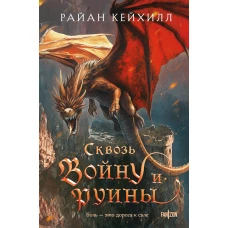 Сквозь войну и руины