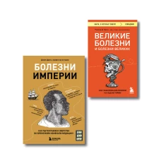 Болезни изменившие медицину. Комплект из 2-х книг
