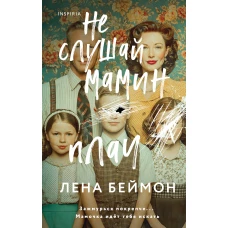 Не слушай мамин плач