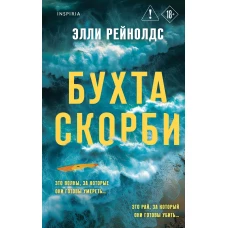 Бухта Скорби