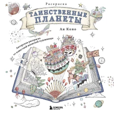 Таинственные планеты. Авторская раскраска от известной японской художницы