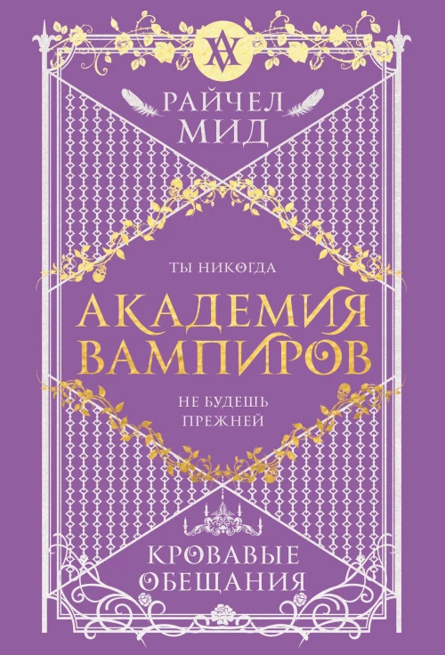 Академия вампиров. Книга 4. Кровавые обещания