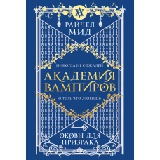Академия вампиров. Книга 5. Оковы для призрака