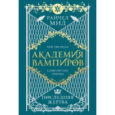 Академия вампиров. Книга 6. Последняя жертва