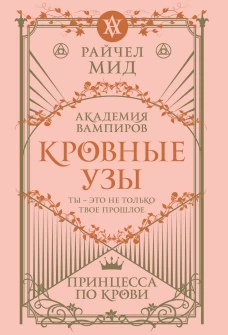 Кровные узы. Книга 1. Принцесса по крови