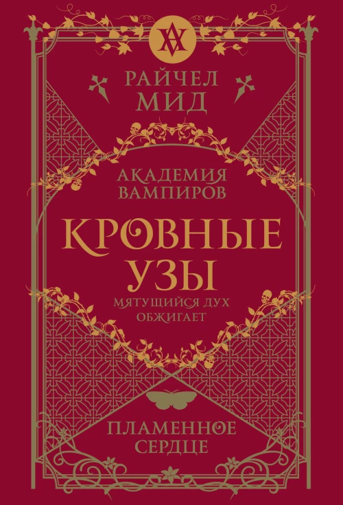 Кровные узы. Книга 4. Пламенное сердце