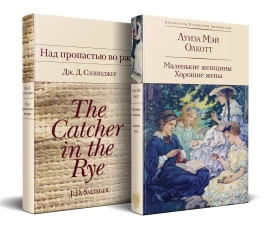 Набор "Истории о взрослении" (комплект из 2 книг: Над пропастью во ржи и Маленькие женщины. Хорошие жены)