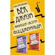 Блистательный век джаза Фрэнсиса Скотта Фицджеральда (комплект из 2 книг)
