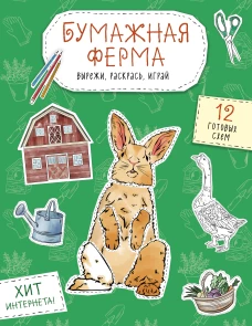 Бумажная ферма (лошадь гусь корова и др.) Вырежи раскрась играй. 12 готовых схем
