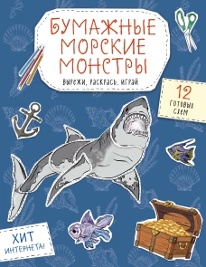 Бумажные морские монстры (акула осьминог и др.) Вырежи раскрась играй. 12 готовых схем